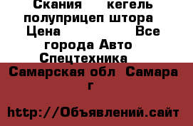 Скания 124 кегель полуприцеп штора › Цена ­ 2 000 000 - Все города Авто » Спецтехника   . Самарская обл.,Самара г.